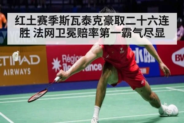 红土赛季斯瓦泰克豪取二十六连胜 法网卫冕赔率第一霸气尽显