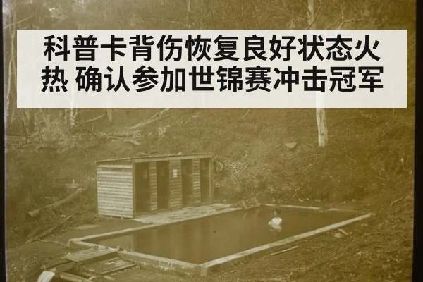 科普卡背伤恢复良好状态火热 确认参加世锦赛冲击冠军