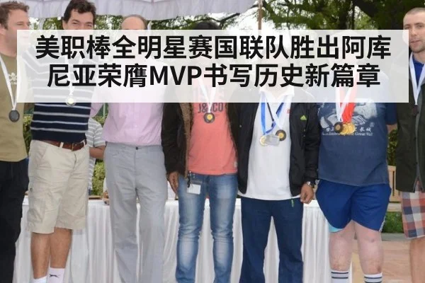 美职棒全明星赛国联队胜出阿库尼亚荣膺MVP书写历史新篇章