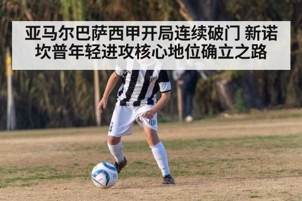 亚马尔巴萨西甲开局连续破门 新诺坎普年轻进攻核心地位确立之路